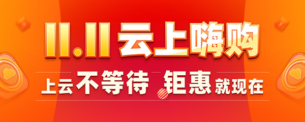 云上嗨购活动-云服务器秒杀
