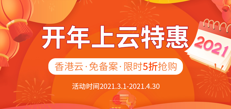 开年上云特惠，站群云免备案香港云，限时5折抢购