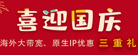 国庆活动