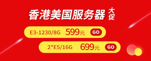 香港美国服务器大促
