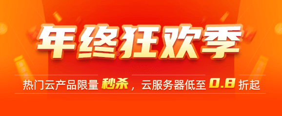 年终大促
